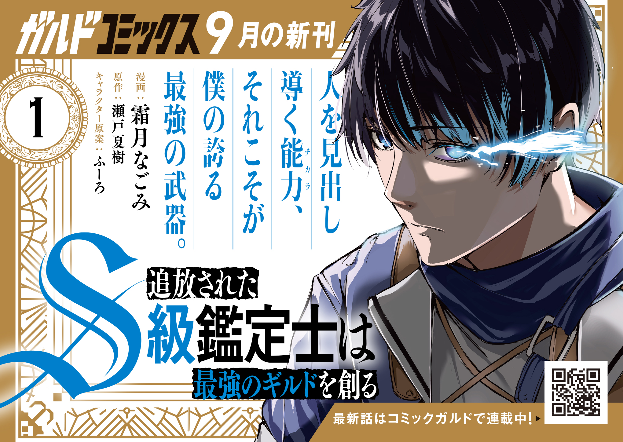 【ガルド】『追放されたS級鑑定士は最強のギルドを創る 1』A6POP